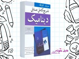 دانلود کتاب تشریح کامل مسائل دینامیک مریام ترجمه محمدرضا توسلی PDF