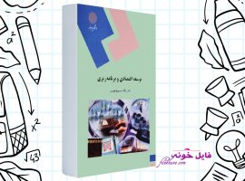 دانلود کتاب توسعه اقتصادی و برنامه ریزی یگانه موسوی جهرمی دانشگاه پیام نور PDF