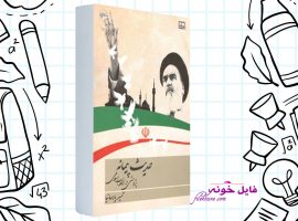 دانلود کتاب حدیث پیمانه پژوهشی در انقلاب اسلامی حمید پارسانیا PDF
