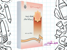 دانلود کتاب درآمدی بر تعلیم و تربیت اسلامی ۲ – اهداف تربیت از دیدگاه اسلام PDF