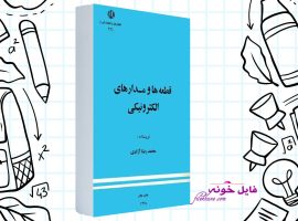 دانلود کتاب قطعه ها و مدارهای الکترونیکی محمدرضا آزادی PDF