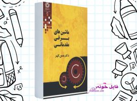 دانلود کتاب ماشین های برقی مقدماتی حسن کلهر PDF