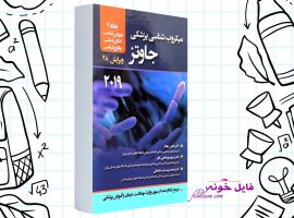 دانلود کتاب میکروب شناسی پزشکی جاوتز ۲۰۱۹ ترجمه فارسی جلد دوم PDF
