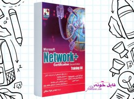 دانلود کتاب نتورک پلاس +Microsoft Network ترجمه شهرام سبحانی PDF