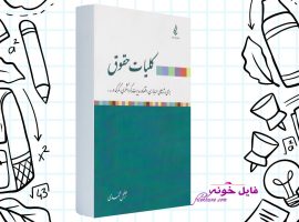 دانلود کتاب کلیات حقوق برای رشته های حسابداری، مدیریت، اقتصاد جلیل محمدی PDF