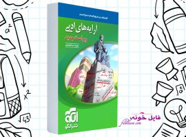 دانلود کتاب آرایه های ادبی علیرضا عبدالمحمدی PDF