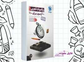 دانلود کتاب آزمونیوم ریاضیات تجربی پلاس محمدرضا میر جلیلی PDF