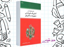 دانلود کتاب آشنایی با قانون اساسی جمهوری اسلامی ایران محسن اردکانی PDF