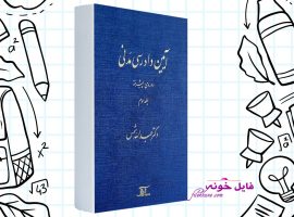 دانلود کتاب آیین دادرسی مدنی دوره پیشرفته جلد سوم عبدالله شمس PDF