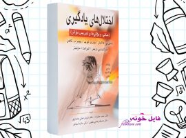 دانلود کتاب اختلال های یادگیری حمید علیزاده PDF