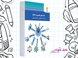 دانلود کتاب اداره امور عمومی در اسلام محمد خدابخش PDF