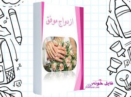 دانلود کتاب ازدواج موفق فاطمه شعیبی PDF
