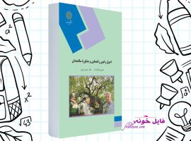 دانلود کتاب اصول و فنون راهنمایی و مشاوره سالمندان حسین زارع PDF