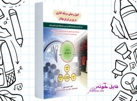 دانلود کتاب اصول و مبانی سرمایه گذاری در بورس اوراق علی جعفری PDF