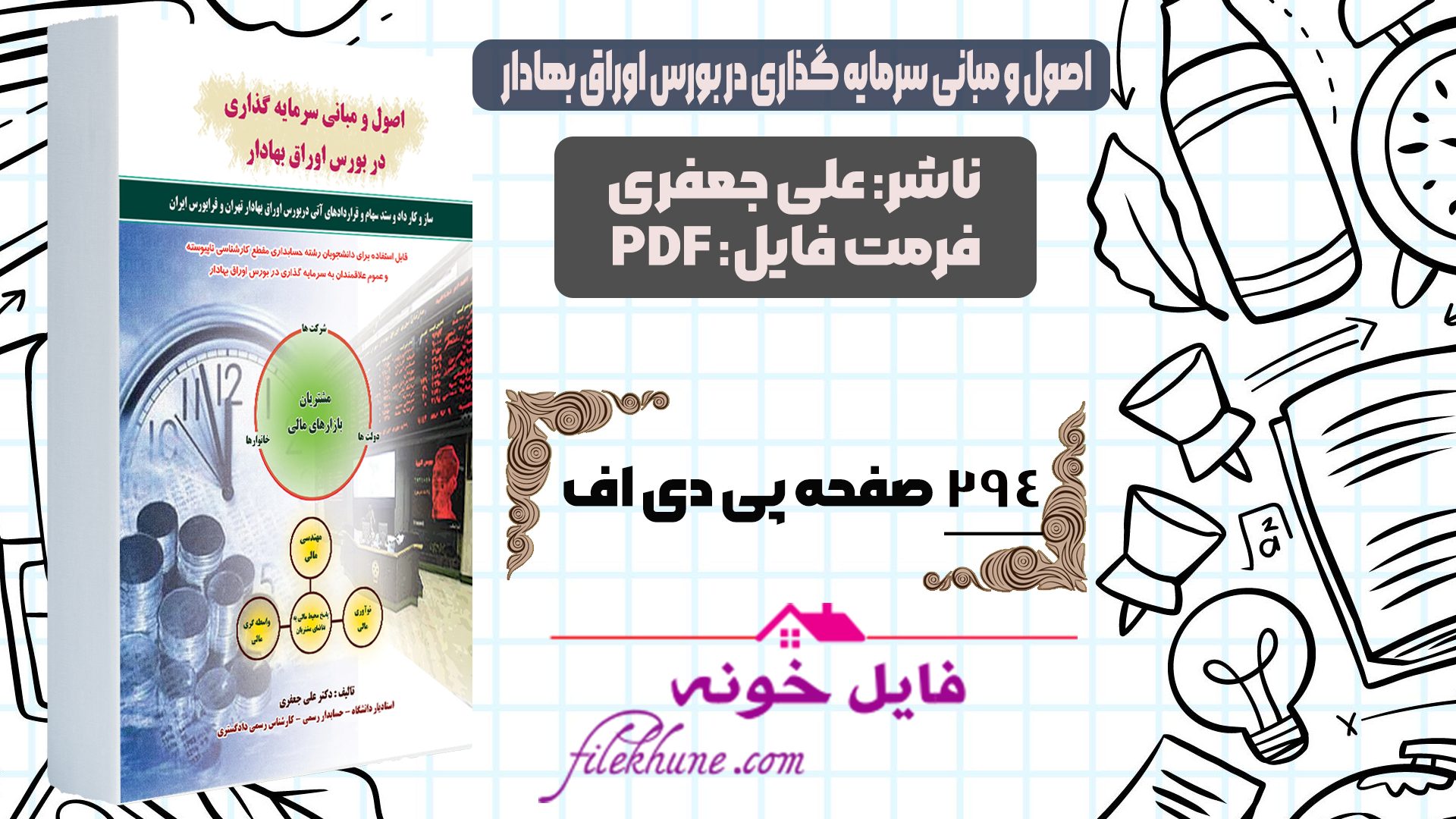 دانلودکتاب اصول و مبانی سرمایه گذاری در بورس اوراق علی جعفری PDF