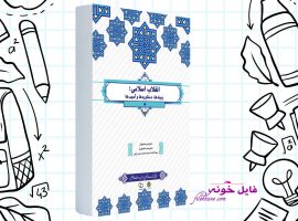 دانلود کتاب انقلاب اسلامی محمد شفیعی فر PDF