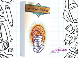 دانلود کتاب تاریخ فرهنگ و تمدن اسلامی فاطمه احمدی PDF