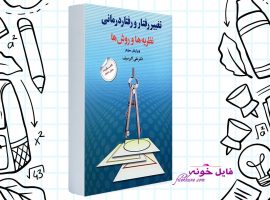 دانلود کتاب تغییر رفتار و رفتار درمانی علی اکبر سیف PDF