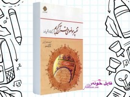 دانلود کتاب تفسیر موضوعی قرآن کریم مکارم شیرازی PDF