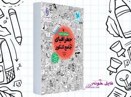 دانلود کتاب جغرافیای جامع کنکور مهر و ماه PDF