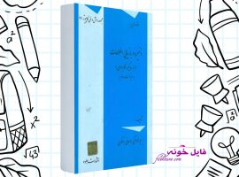دانلود کتاب ذخیره و بازیابی اطلاعات محمد تقی روحانی رانکوهی PDF