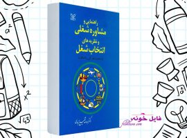 دانلود کتاب راهنمایی و مشاوره شغلی و نظریه های انتخاب شغل عبدالله شفیع آبادی PDF