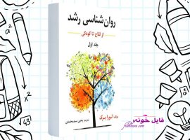 دانلود کتاب روان شناسی رشد ( از لقاح تا کودکی) یحیی سید محمدی PDF