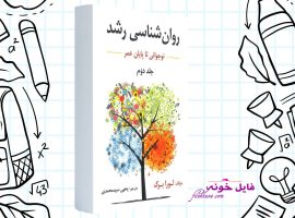دانلود کتاب روان شناسی رشد ( از نوجوانی تا پایان عمر) یحیی سید محمدی PDF
