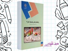دانلود کتاب ریاضیات پایه و مقدمات آمار ۲ موسی الرضا شمسیه زاهدی PDF