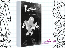 دانلود کتاب شیمی ۲ پیش دانشگاهی بهمن بازرگانی PDF