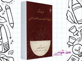 دانلود کتاب فرهنگ اصطلاحات صناعات ادبی دکتر محمد طباطبایی PDF