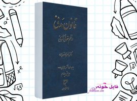 دانلود کتاب قانون مدنی در نظم حقوق کنونی ناصر کاتوزیان PDF