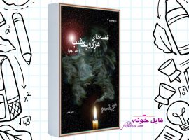دانلود کتاب قصه های هزار و یک شب حمید عاملی PDF