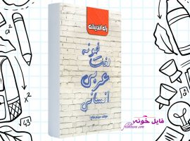دانلود کتاب لغت خونه عربی انسانی میثم فلاح PDF