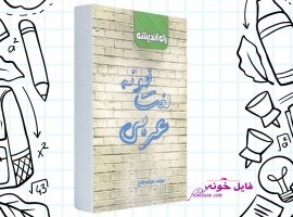 دانلود کتاب لغت خونه عربی میثم فلاح PDF