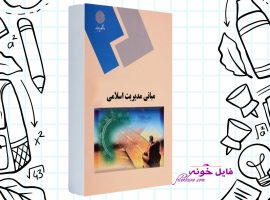 دانلود کتاب مبانی مدیریت اسلامی محمدرضا سرمدی PDF