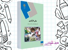 دانلود کتاب مبانی کارآفرینی علی احمدی PDF