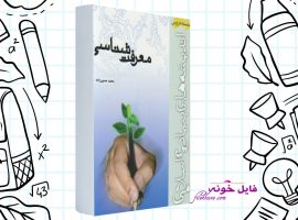 دانلود کتاب معرفت شناسی محمد حسین زاده PDF