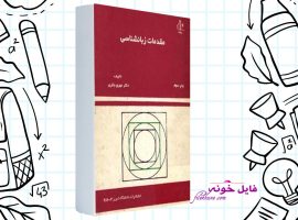 دانلود کتاب مقدمات زبان‌شناسی مهری باقری PDF
