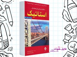 دانلود کتاب مکانیک برداری برای مهندسان جلد ۱ استاتیک ابراهیم واحدیان PDF