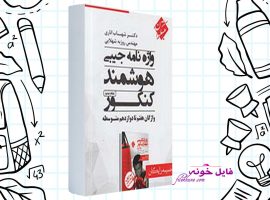 دانلود کتاب واژه نامه جیبی هوشمند زبان جامع مبتکران شهاب اناری PDF