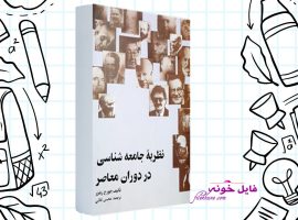 دانلود کتاب نظریه جامعه شناسی در دوران معاصر محسن ثلاثی PDF