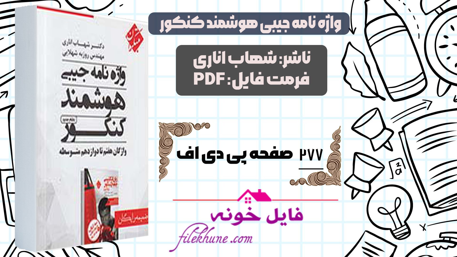 دانلود واژه نامه جیبی هوشمند زبان جامع مبتکران شهاب اناری PDF