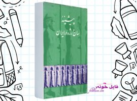 دانلود کتاب پیشینه سان و رژه ایران محمد علی امام شوشتری PDF