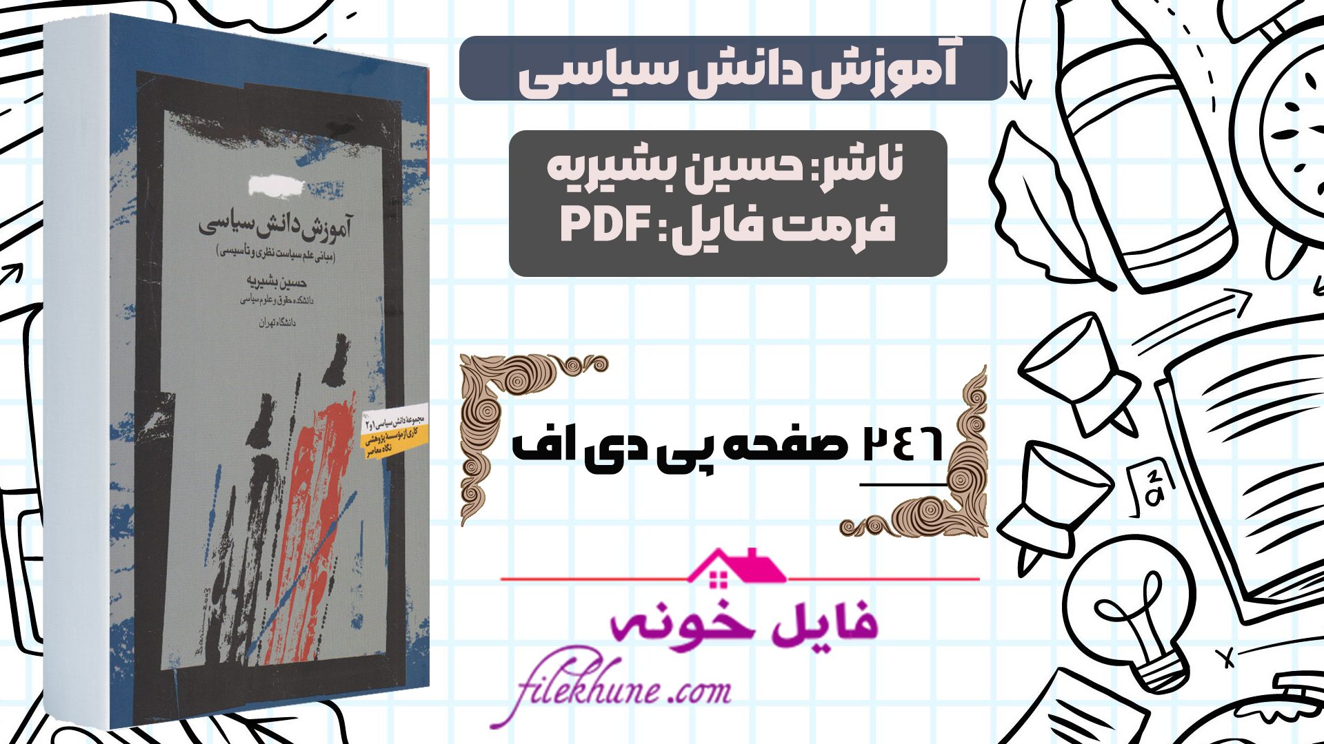 دانلود کتاب آموزش دانش سیاسی حسین بشیریه PDF
