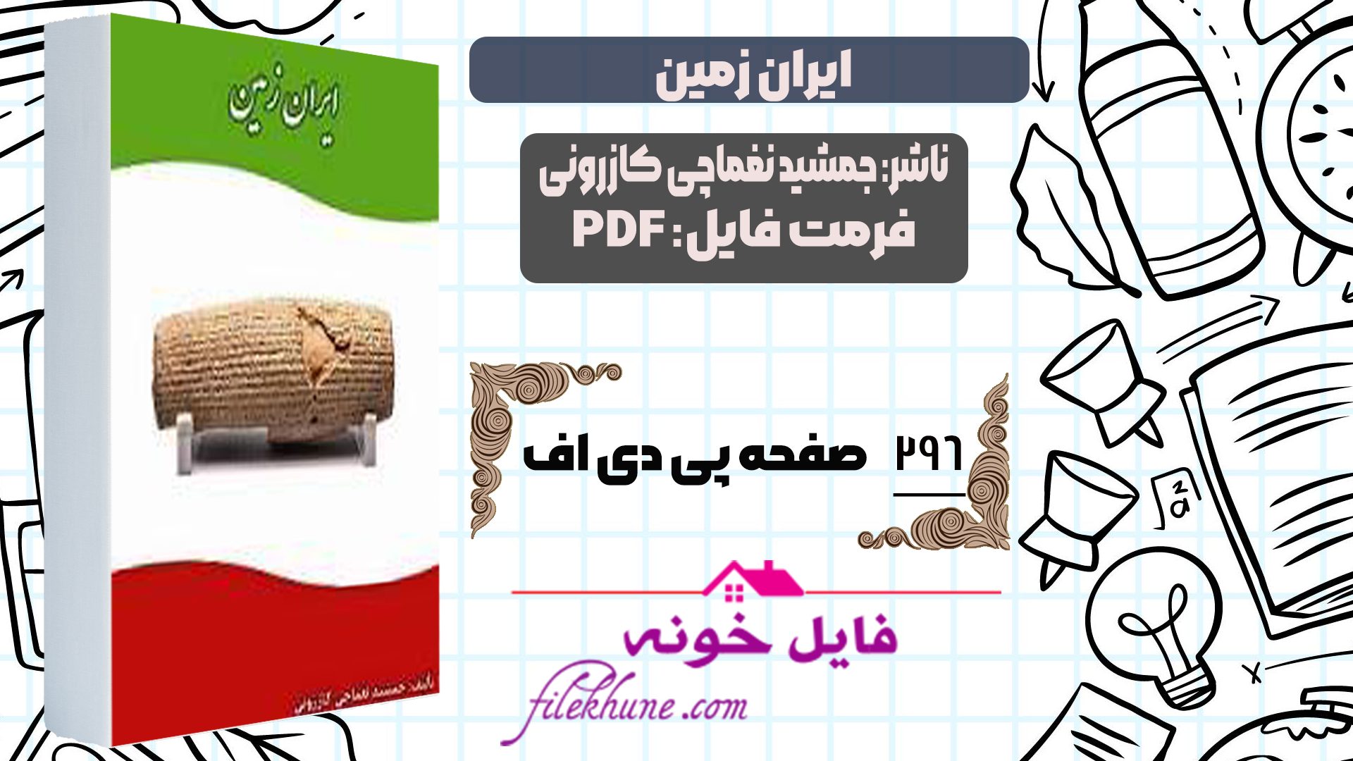 دانلود کتاب ایران زمین جمشید نغماچی کازرونی PDF