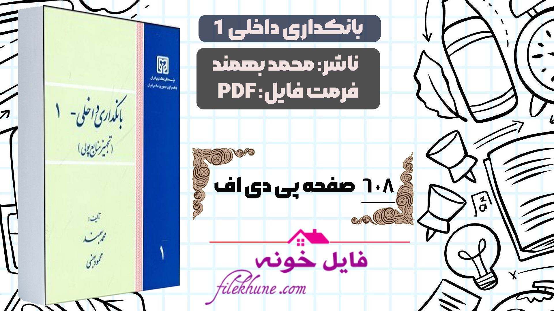 دانلود کتاب بانکداری داخلی 1 محمد بهمند PDF