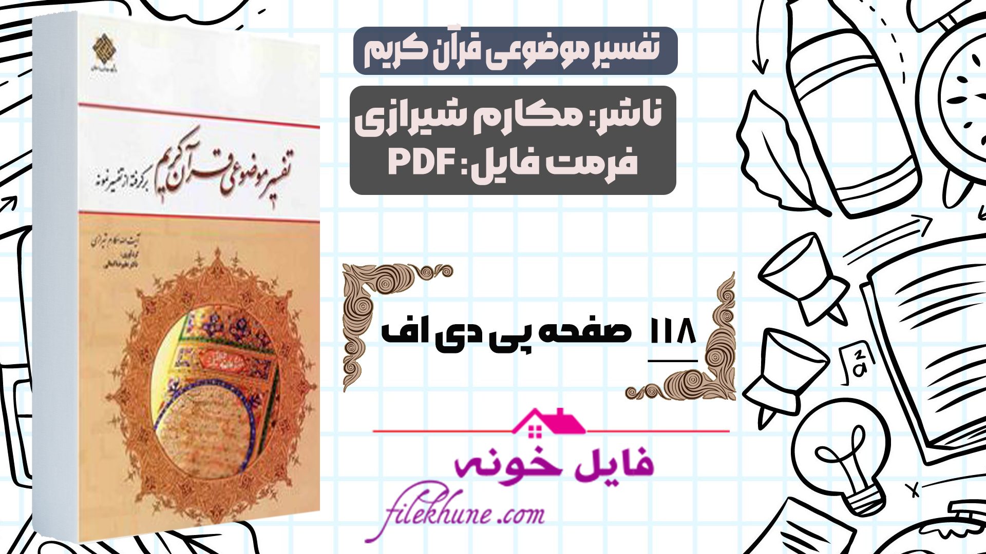 دانلود کتاب تفسیر موضوعی قرآن کریم مکارم شیرازی PDF