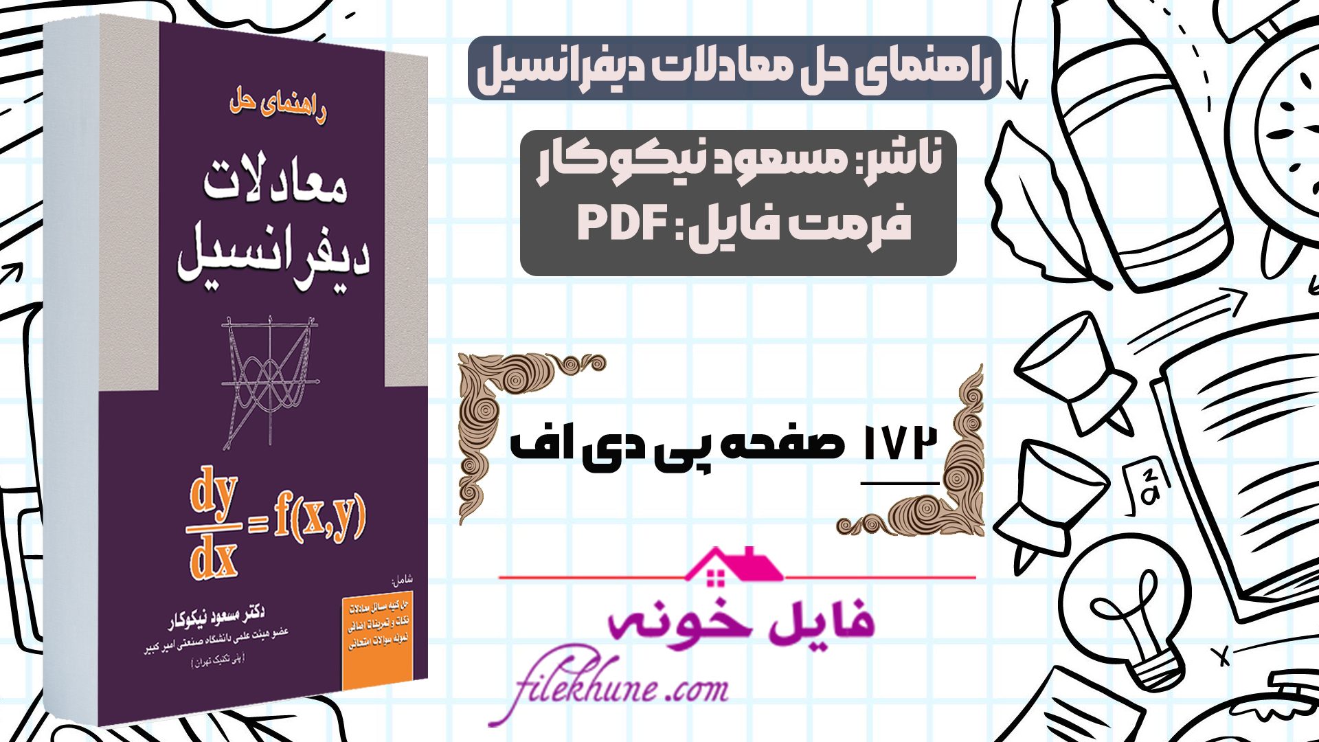 دانلود کتاب راهنمای حل معادلات دیفرانسیل مسعود نیکوکار PDF