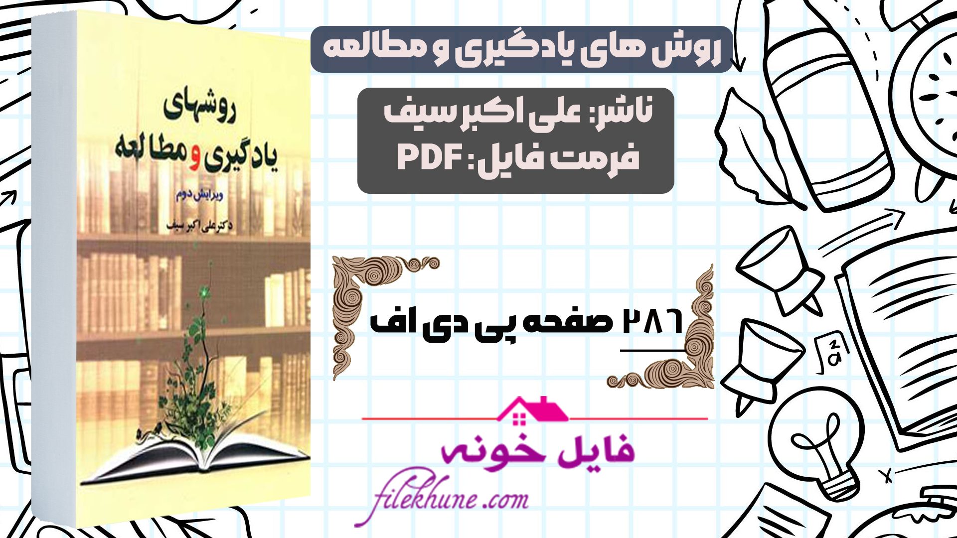 دانلود کتاب روش های یادگیری و مطالعه علی اکبر سیف PDF